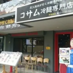 コサム冷麺専門店