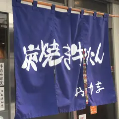 牛たんおやま