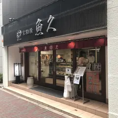 京粕漬 魚久 銀座店