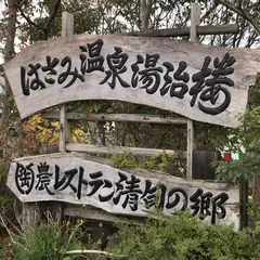 はさみ温泉 「湯治楼」