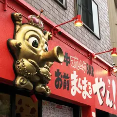 口中ズルムケBAR お前まんまるやん！