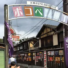 ポコペン横丁