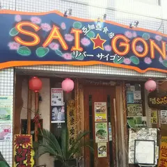 リバーサイゴン