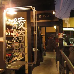 綾綺殿
