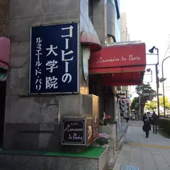 コーヒーの大学院 ルミエール・ド・パリ