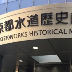 東京都水道歴史館