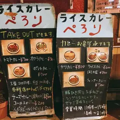ライスカレー ぺろり