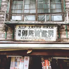 御蔵前書房