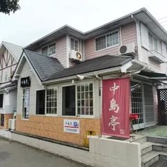 中島亭
