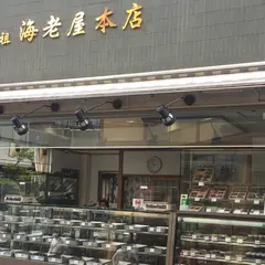 元祖海老屋本店
