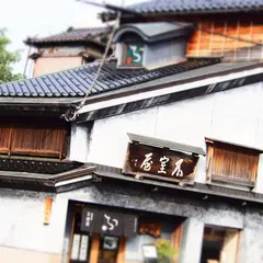 加賀麩不室屋 尾張町店