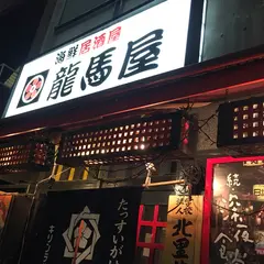 龍馬屋