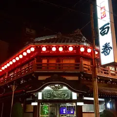 鯛よし百番