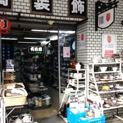 和食器専門店 かっぱ橋まえ田 Kappabashi MAEDA