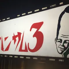 ハンサム食堂
