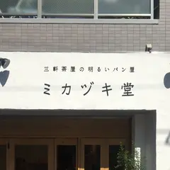ミカヅキ堂