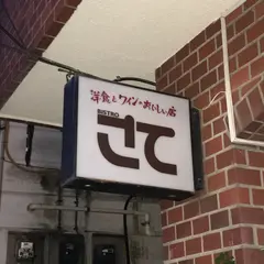 ビストロ さて