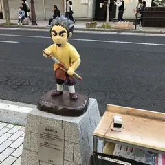 根津甚八