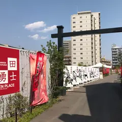 真田十勇士ガーデンプレイス