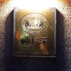 神戸亭