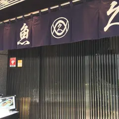 魚久 本店