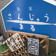 魚屋さんじゅうまる