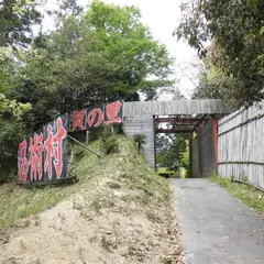 忍術村