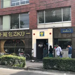小籠包 「竺」
