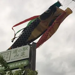 道の駅みま