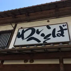 わへいそば