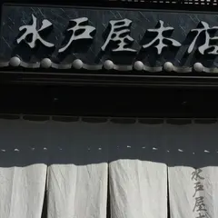 水戸屋本店