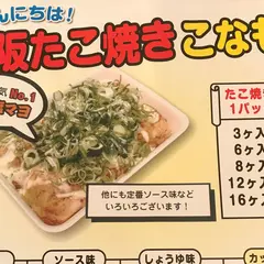 大阪たこ焼き こなもん 御調店