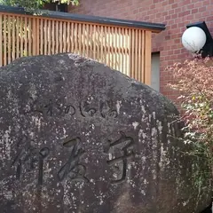 上杉の御湯 御殿守
