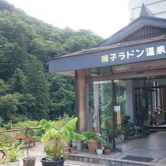 中山平温泉 鳴子らどん温泉