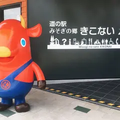道の駅みそぎの郷きこない