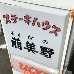 ステーキハウス萠美野