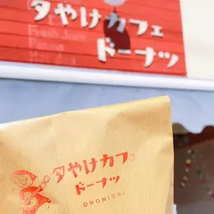 夕やけカフェ ドーナツ