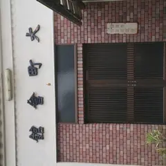 大町