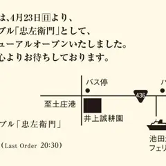 （有）井上誠耕園 ファームズテーブル忠左衛門（らしく本館）