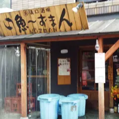 魚～ずまん