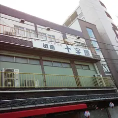 酒蔵十字屋