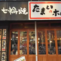 たまいのホルモン
