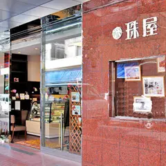 珠屋洋菓子店