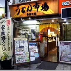 うどん市場 兵庫町店