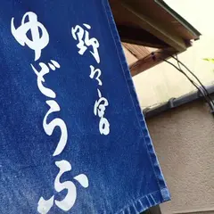 湯どうふ 竹むら