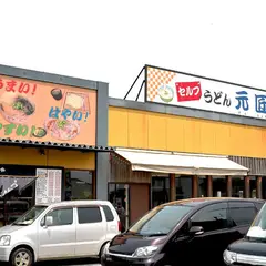 元匠 東かがわ湊店