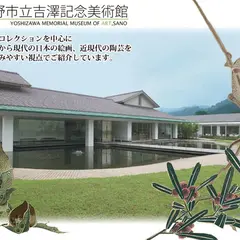 佐野市立吉澤記念美術館