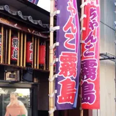 ちゃんこ霧島