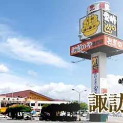  峠の釜めし本舗 おぎのや 諏訪店
