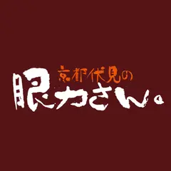 眼力さん